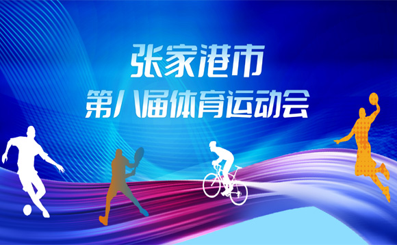 張家港市第八屆體育運動會